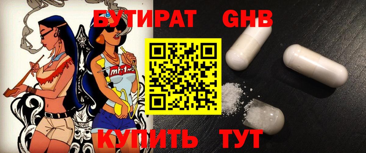 БУТИРАТ бутандиол Муравленко