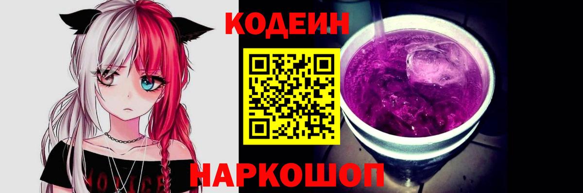 Кодеин напиток Lean (лин)  Вход с VPN  Кодеин Purple Drank  Муравленко 